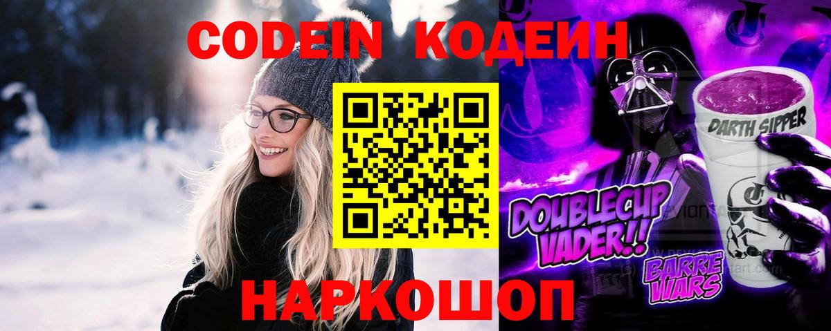 Codein напиток Lean (лин)  Вход с VPN  Мценск 